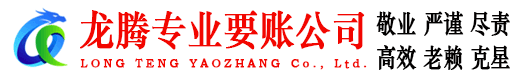 新余龙腾要账公司
